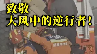 有他们在，我们就安心！致敬大风中的逆行者！