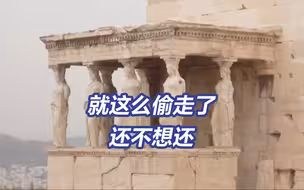总台记者探访帕特农神庙石雕被英国官员偷走全过程