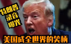 录音曝光！特朗普说美国成全世界的笑柄