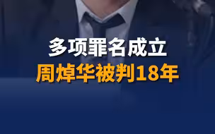 多项罪名成立 周焯华被判18年