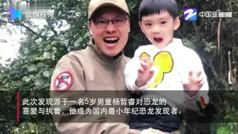 四川5岁小男孩发现恐龙足迹：初步估计为中小型肉食性恐龙所留