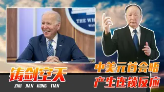 中美元首会晤，产生连锁反应，西方对华态度向好，但不能过于乐观