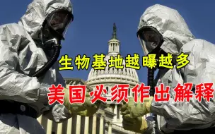 美国人还在给中国泼脏水，自家生物武器却成焦点，问题已无可回避