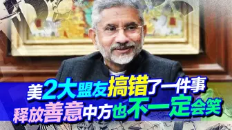 美国2大铁杆盟友相继示好，中方当面接一敲一，不会再上第二次当