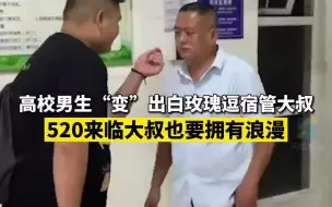 高校男生“变”出白玫瑰逗宿管大叔 520来临大叔也要拥有浪漫
