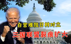 还指望联合日韩对抗中国？韩国反日情绪高涨，白宫理亏拉不住