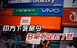 连芯片都没有，印度强制手机厂商安国产导航，苹果小米很无奈