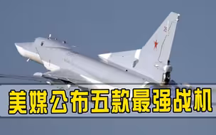 美媒点评冷战时5款最强战机，第一已退役，西方不败战机只排第四