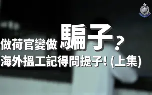 硕士毕业求职被骗去柬埔寨搞诈骗，港人真实经历自述！（上）