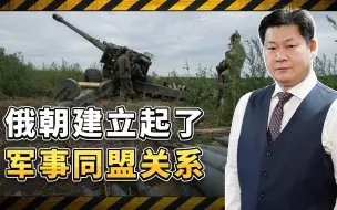 俄朝全面战略伙伴关系条约获批，两国实际上就是军事同盟