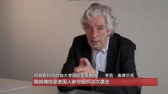 荷兰教授：炸毁“北溪”美国既有能力又有动机