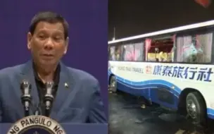 时隔8年，菲律宾总统杜特尔特就香港人质事件正式道歉