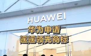 华为申请遥遥领先商标