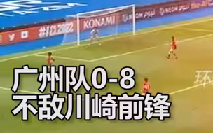 广州队0-8不敌川崎前锋，创中超球队亚冠最大失利比分