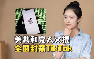 美共和党人又提全面封禁TikTok，理由是“支持巴勒斯坦内容多”