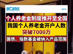 个人养老金制度推开至全国 我国个人养老金开户人数突破7000万
