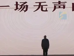 何以中国｜一场无声的讲述，却震耳欲聋！
