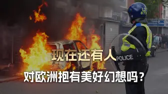 现在还有人对欧洲抱有美好幻想吗？