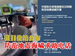 扩！驻日使馆公布防范地震海啸求助电话