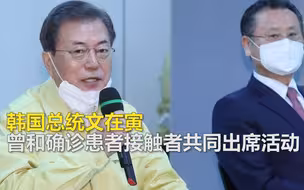 韩国确诊1146例！文在寅曾和确诊患者接触者共同出席活动