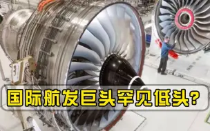 国际航发巨头罕见低头？为表诚意主动分享技术，还提出在中国建厂