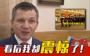【解放军仪仗大队唱俄文歌亮相红场】俄驻华使馆高级参赞：我自己都震惊了！