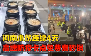 河南小伙连续4天防疫卡点煮砂锅：晚上太冷，免费送了近千份