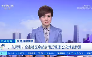 广东深圳：全市社区今起封闭式管理 公交地铁停运
