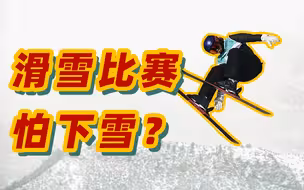 谷爱凌 杨硕瑞今日参赛项目推迟 雪上项目为何不是雪越大越好？