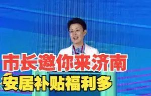 济南市副市长王桂英：安居补贴福利多 邀你来赴这场“城”意满满的青春邀约