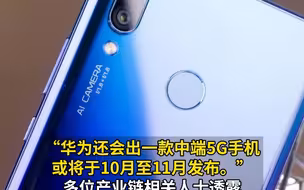 华为新款nova最早十月发布 主打中端5G市场