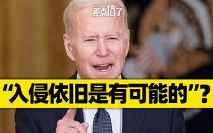 2月16日到了，俄罗斯入侵乌克兰了吗？@拜登【差点信了】