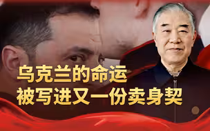 英乌协议签订，泽连斯基将乌克兰的命运，写进又一份“卖身契”