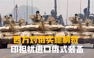 西方对俄实施制裁，印媒担忧进口俄式装备，为最坏情况做好准备