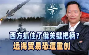 俄罗斯又玩砸了？被西方抓住一个把柄，远海贸易恐将遭遇重创