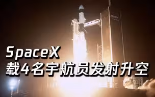 美国SpaceX载美日法4名宇航员发射升空，预计23小时后抵达空间站