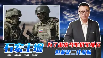 为了肃清乌军，俄军增兵，但都是二线部队，已把库尔斯克当练兵场