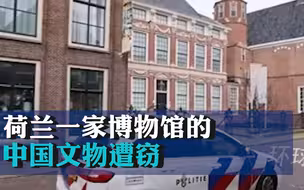 荷兰一家博物馆的中国文物遭窃