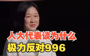 人大代表谈为什么极力反对996，工作8小时已经是极限了，对此，你怎么看？