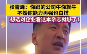 张雪峰：你跟的公司牛你就牛不然你能力再强也白搭