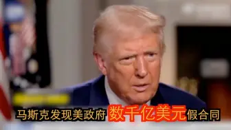 特朗普称美政府很多合同都是骗局