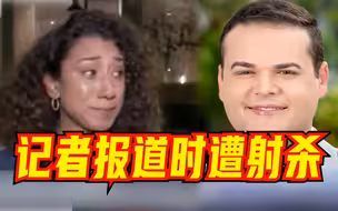 记者报道枪击案时遭19岁凶手射杀，同行在镜头前哭泣：这是每个记者最恐怖的梦魇