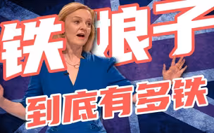 二号铁娘子？英国新首相到底哪里铁