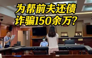 为帮前夫还债？女子和母亲联手诈骗病人150余万