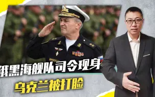 俄黑海舰队司令现身，乌克兰被打脸，战报造谣严重，已不被美信任