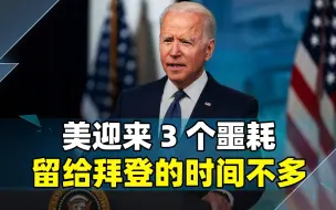 美遭霸权反噬，迎来3个噩耗，局势急转直下，留给拜登的时间不多