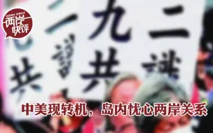 中美关系现转机，岛内舆论却对两岸关系充满忧虑