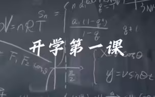 2020开学第一课：“偶像”的力量