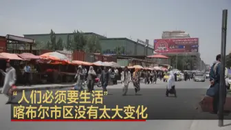 “人们必须要生活”  喀布尔市区没有太大变化