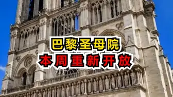 巴黎圣母院将于本周重新开放